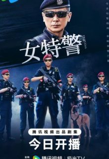 SWAT Girls (2024)