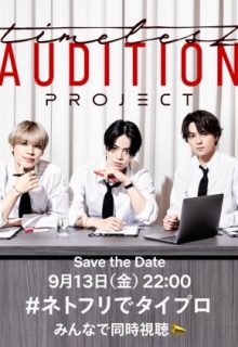 Timelesz Project: Audition (2024)